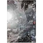 天冥の標 6|PART1 宿怨 ハヤカワ文庫JA / 小川一水  〔文庫〕