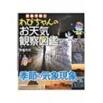 気象予報士わぴちゃんのお天気観察図鑑　季