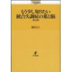 もう少し知りたい統合失調症の薬と脳 こころの科学叢書 / 福田正人  〔本〕