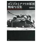ロンメルとアフリカ軍団戦場写真集 / 広