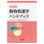疾患別動物看護学ハンドブック 動物看護のアセスメントと看護介入のポイント / 日本獣医生命科学大学  〔本