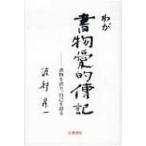 わが書物愛的伝記 自己を語り、書物を語る 渡部昇一ブックス / 渡部昇一 ワタナベショウイチ  〔本〕