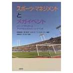 スポーツ・マネジメントとメガイベント Jリーグ・サッカーとアジアのメガスポーツ・イベント / 高橋由明  〔