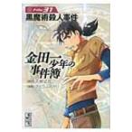 金田一少年の事件簿 31 講談社漫画文庫 / さとうふみや  〔文庫〕