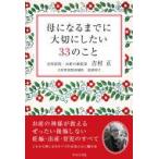 母になるまでに大切にしたい33のこと / 吉村正  〔本〕