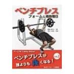 ベンチプレス　フォームと補助種目 ベンチプレスが誰よりも強くなる vol.2 / 東坂康司  〔本〕