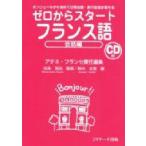 ゼロからスタート　フランス語　会話編 / アテネ・フランセ  〔本〕