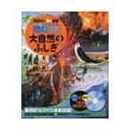 大自然のふしぎ 講談社の動く図鑑WONDER MOVE / 長沼毅 〔図鑑〕