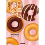 午前二時のグレーズドーナツ ドーナツ事件簿 1 コージーブックス / ジェシカ・ベック  〔文庫〕