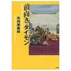 前向き!タイモン / 矢内原美邦  〔本〕