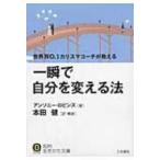 一瞬で自分を変える法 知的生きかた文庫 / アンソニー・ロビンズ  〔文庫〕