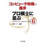 Yahoo! Yahoo!ショッピング(ヤフー ショッピング)コンピュータ将棋の進歩 6 プロ棋士に並ぶ / 松原仁  〔本〕