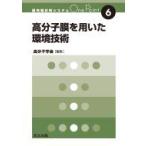 高分子膜を用いた環境技術 最先端材料システムOne　Point / 高分子学会  〔全集・双書〕