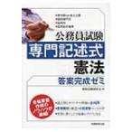 公務員試験専門記述式　憲法答案完成ゼミ / 資格試験研究会  〔本〕