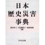 日本歴史災害事典 / 北原糸子  〔辞書