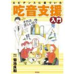 エビデンスに基づいた吃音支援入門 / 菊池良和  〔本〕