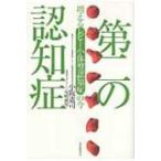 第二の認知症 増えるレビー小体型認知症の今 / 小阪憲司  〔本〕