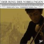 Wagner ワーグナー / 『ニーベルングの指輪』〜佐藤久成〜ワグネリアンによるヴァイオリン・トランスクリプシ