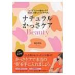 ナチュラルかっさケアBeauty “なでる”だけの簡単ケアで美肌も小顔もスリムボディも! / 薄井理恵  〔本〕