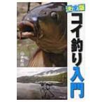 決定版　コイ釣り入門 / 山本和由  〔本〕