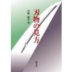 刃物の見方 / 岩崎航介  〔本〕