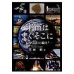 宇宙はすぐそこに 「はやぶさ」に続け! / 沢岡昭  〔本〕