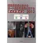 腎障害患者におけるヨード造影剤使用に関するガイドライン201 / 日本腎臓学会  〔本〕