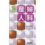 すぐ調　産婦人科 / 谷垣伸治  〔全集・双書〕