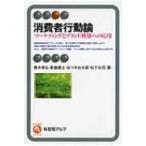 消費者行動論 マーケティングとブランド構築への応用 有斐閣アルマ / 青木幸弘  〔全集・双書〕