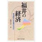 福井の経済 福井県はなぜ豊かなのか / 松原淳一  〔本〕