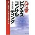 小出流ビジネスコンサルティング / 小出宗昭  〔本〕
