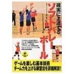 確実に上達するソフトバレーボール LEVEL　UP　BOOK / 日本ソフトバレーボール連盟  〔本〕
