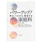 パワーアップ!家庭科 学び、つながり、発信する / 荒井紀子  〔本〕