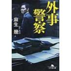 外事警察 幻冬舎文庫 / 麻生幾  〔文庫〕
