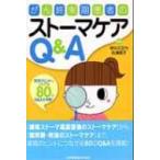がん終末期患者のストーマケアq  &  A 実践のヒントにつながる80のq  &  A掲載! / 祖父江正代  〔本〕