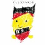 ビリケン / ビリケンアルバム2  〔CD〕
