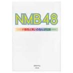 NMB48 ド根性と笑いのなんば伝説 / 立花オサム  〔本
