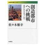 創造都市への挑戦 産業と文化の息づく街へ 岩波現代文庫 / 佐々木雅幸  〔文庫〕