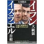 イラン大統領vs.イスラエル首相 中東の