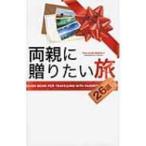 両親に贈りたい旅 TABI‐GUIDE　SERIES / A-works  〔本〕