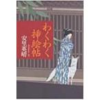 わくわく挿絵帖 / 安里英晴  〔本〕