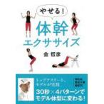 やせる!体幹エクササイズ 祥伝社黄金文庫 / 金哲彦  〔文庫〕