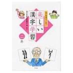 白川静博士に学ぶ楽しい漢字学習　二年 / 福井県教育委員会  〔本〕