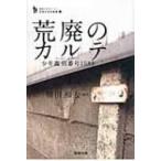 Yahoo! Yahoo!ショッピング(ヤフー ショッピング)荒廃のカルテ 少年鑑別番号1589 追跡ルポルタージュ　少年たちの未来 / 横川和夫  〔本〕