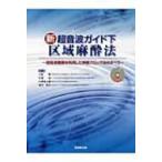 新超音波ガイド下　区域麻酔法 超音波画像を利用した神経ブロック法のすべて / 小松徹  〔本〕