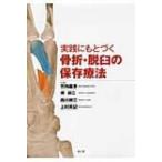 実践にもとづく骨折・脱臼の保存療法 / 竹内義享  〔本〕