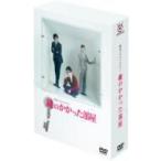 鍵のかかった部屋 DVD-BOX - 最安値・価格比較 - Yahoo!ショッピング