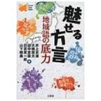 魅せる方言 地域語の底力 Word‐Wise　Book / 井上史雄  〔本〕