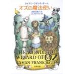オズの魔法使い 新潮文庫 / ライマン・フランク・ボーム  〔文庫〕