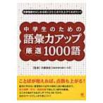 中学生のための語彙力アップ厳選1000語 / 内藤俊昭  〔本〕